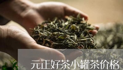 元正好茶小罐茶价格/2023032100514