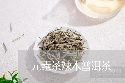 元素茶辣木普洱茶/2023031640804