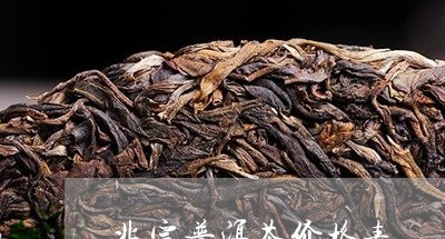 兆宗普洱茶价格表/2023033173624