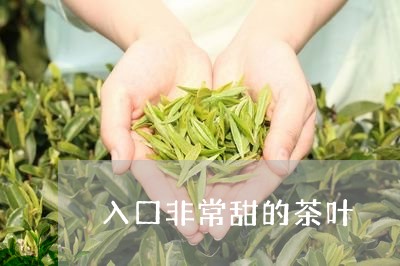 入口非常甜的茶叶/2023032664070