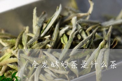 全发酵的茶是什么茶/2023041528460