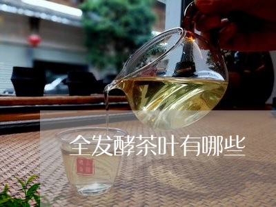 全发酵茶叶有哪些/2023032545050