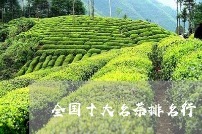 全国十大名茶排名行/2023041619593