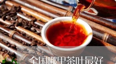 全国哪里茶叶最好/2023032619262