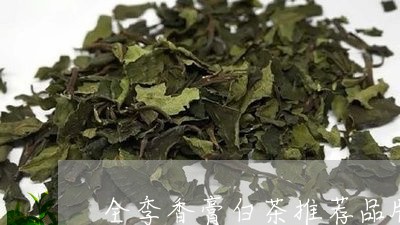 全季香膏白茶推荐品牌图片/2023040280504