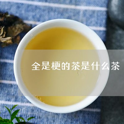 全是梗的茶是什么茶/2023041692825