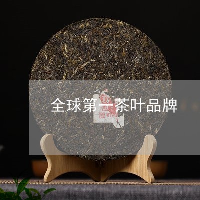 全球第一茶叶品牌/2023032514637