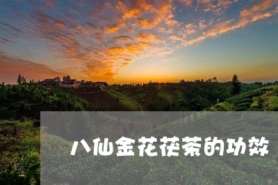 八仙金花茯茶的功效/2023032159305