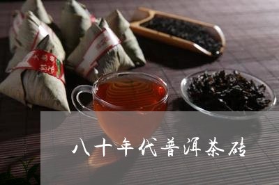 八十年代普洱茶砖/2023031746282