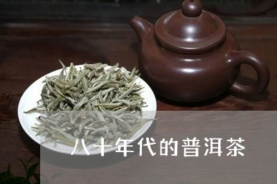 八十年代的普洱茶/2023033079281