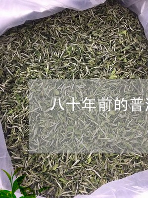 八十年前的普洱茶/2023033034269