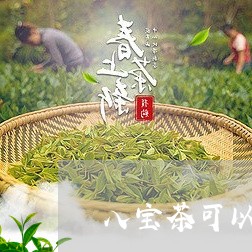 八宝茶可以加白茶和葚吗/2023040106069