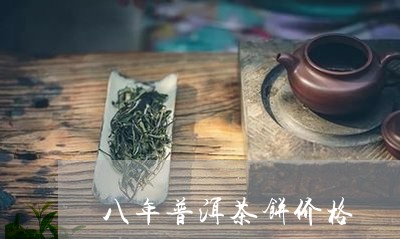 八年普洱茶饼价格/2023031693269