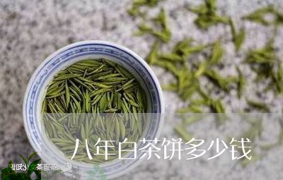 八年白茶饼多少钱/2023031829590