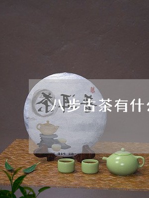 八步古茶有什么功效/2023041583036