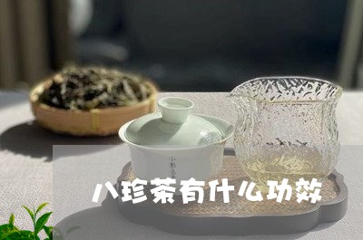 八珍茶有什么功效/2023032212515