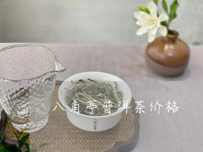 八角亭普洱茶价格/2023041399481