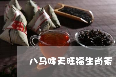 八马哮天旺福生肖茶/2023041579272