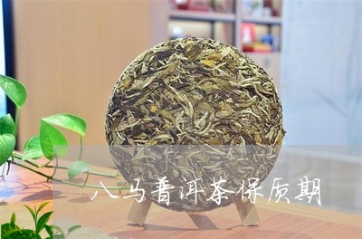 八马普洱茶保质期/2023033113615