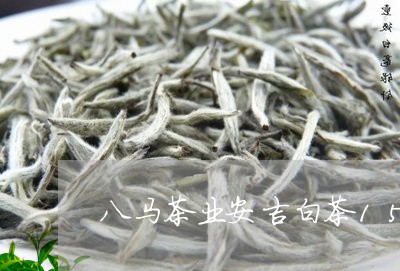 八马茶业安吉白茶150g/2023033035037