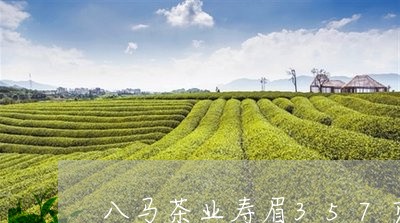 八马茶业寿眉357克价格/2023033007171