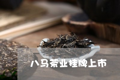 八马茶业挂牌上市/2023041396158