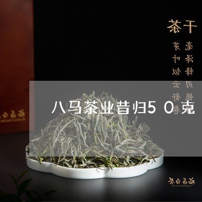 八马茶业昔归50克/2023041459370