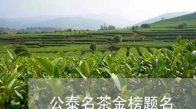 公泰名茶金榜题名/2023032439370