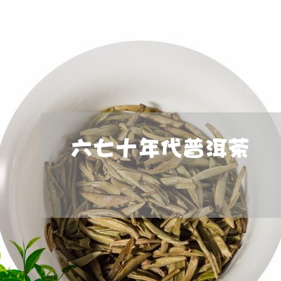 六七十年代普洱茶/2023033090481