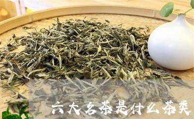 六大名茶是什么茶类/2023032117361