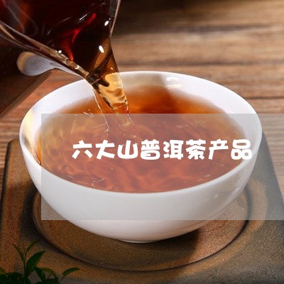 六大山普洱茶产品/2023033005869