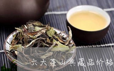 六大茶山典藏品价格/2023032281493