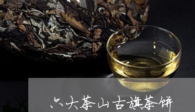 六大茶山古旗茶饼/2023032453517