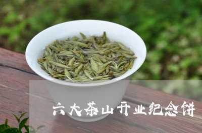 六大茶山开业纪念饼/2023041688261