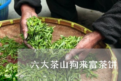 六大茶山狗来富茶饼/2023041660824