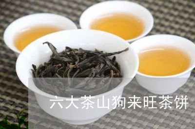 六大茶山狗来旺茶饼/2023041623834