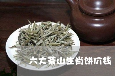 六大茶山生肖饼价钱/2023032098461