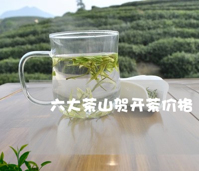 六大茶山贺开茶价格/2023032287363