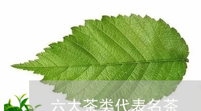 六大茶类代表名茶/2023032527381