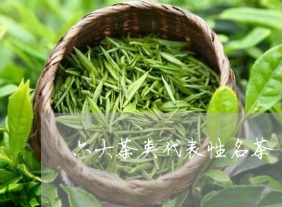 六大茶类代表性名茶/2023032133514