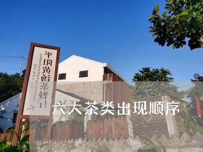 六大茶类出现顺序/2023032412605