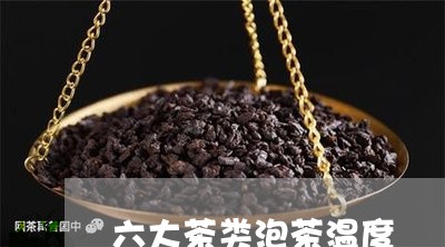 六大茶类泡茶温度/2023032429525