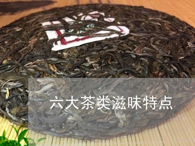 六大茶类滋味特点/2023032410503