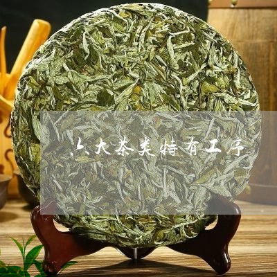 六大茶类特有工序/2023032437169