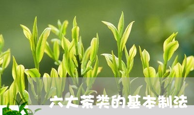 六大茶类的基本制法/2023041761604