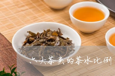 六大茶类的茶水比例/2023041728282