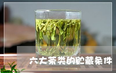 六大茶类的贮藏条件/2023032175948