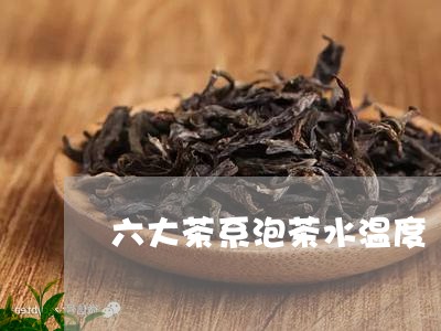 六大茶系泡茶水温度/2023032003704