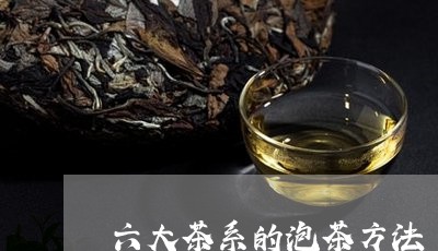 六大茶系的泡茶方法/2023032029373