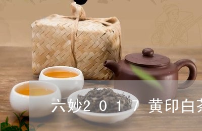 六妙2017黄印白茶价格/2023033031795